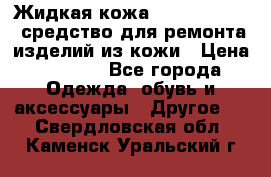 Жидкая кожа Liquid Leather средство для ремонта изделий из кожи › Цена ­ 1 470 - Все города Одежда, обувь и аксессуары » Другое   . Свердловская обл.,Каменск-Уральский г.